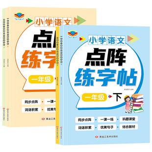 一年级二年级字帖习字小学生专用上下册同步课本点阵控笔训练字帖每日一练儿童练字书语文笔画笔顺专用练字本生字拼音描红练习册