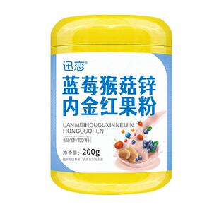 迅恋蓝莓猴菇锌棘可搭配沙棘红果饮芽红果饮多贡白双果旗舰店