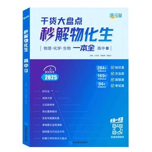2025版 满分星 秒解物化生+秒背政史地+秒懂语数英 全套3册 高中知识点汇总干货大盘点一本全高考妙解必刷题教辅答题模板复习资料