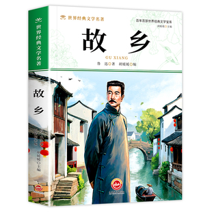 【带考点】故乡鲁迅原著正版 六年级必读课外书上册6年级课外阅读书籍鲁迅的故乡老师推荐散文作品集鲁迅全集经典小学生鲁迅读本