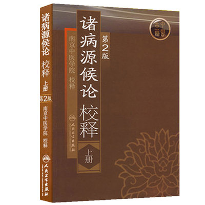 诸病源候论 校释上人卫基础理论知识诊断辨证论治搭内经难经伤寒张仲景金杂病论匮要略黄帝内经人民卫生出版社中医古籍医学类书籍