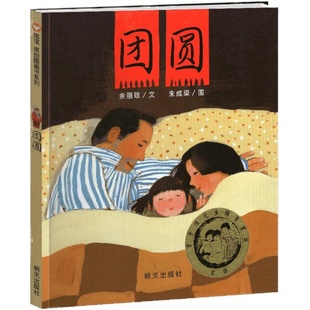 团圆儿童绘本一年级二年级三年级课外书明天出版社余丽琼信谊世界图画启蒙阅读6-8岁4读物团员3出版社全套不带拼音注音版1