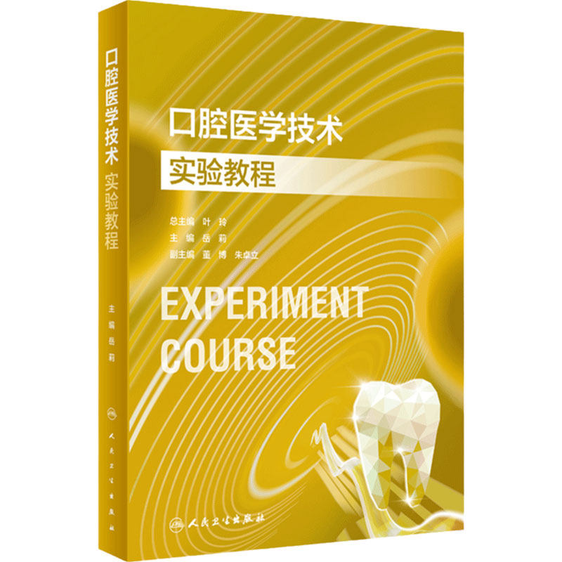 口腔医学技术实验教程人卫固定义齿工艺可摘局部全口种植正畸矫治器组织病理虚拟仿真内科颌面外科修复预防材料儿童人民卫生出版社