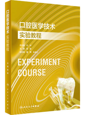 口腔医学技术实验教程人卫固定义齿工艺可摘局部全口种植正畸矫治器组织病理虚拟仿真内科颌面外科修复预防材料儿童人民卫生出版社