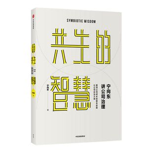 宁向东讲公司治理 共生的智慧 包邮 清华名师得到名师宁向东教授数十年积淀 管理者与创业者群体案头书 企业管理 企业经营中信