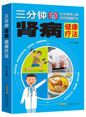 正版三分钟肾病健康疗法