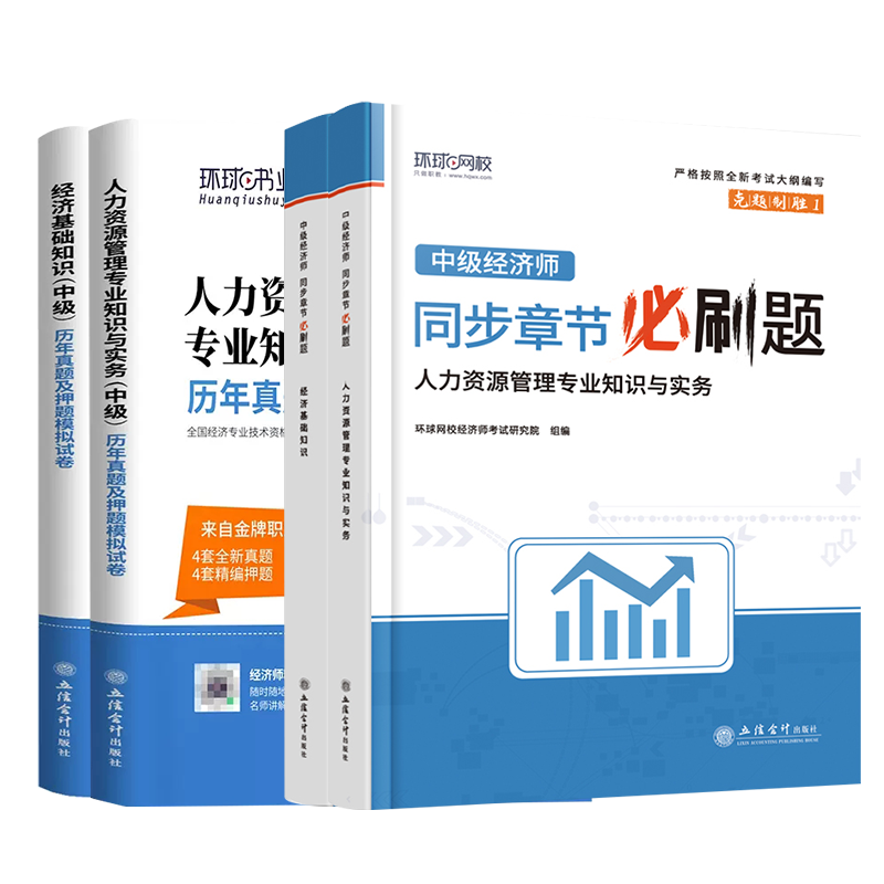 环球网校中级经济师2025年历年真题试卷同步章节必刷题教材人力资源管理师金融财政税收工商管理实务建筑与房地产经济基础知识题库