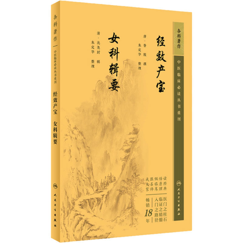 经效产宝 女科辑要 产科治疗妊娠安胎养胎保胎产后方药气血调理9787117345545人民卫生出版社中医养生保健书籍