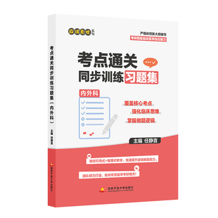 官方新版】2027考研西医习题集 内外科学 任静言 考研西医临床医学综合能力考点通关同步训练习题集 练习题模拟题真题模拟
