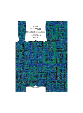 十一种孤独 [美]理查德·耶茨 著 译文经典 陈新宇 译 二战后普通纽约人的孤独人生 革命之路 上海译文出版社 正版 精装