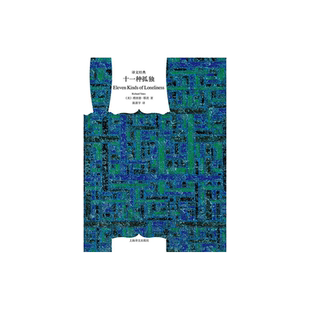 十一种孤独 [美]理查德·耶茨 著 译文经典 陈新宇 译 二战后普通纽约人的孤独人生 革命之路 上海译文出版社 正版 精装