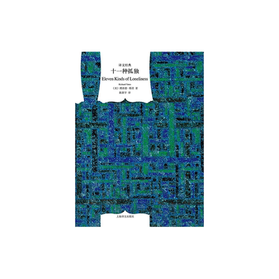十一种孤独 [美]理查德·耶茨 著 译文经典 陈新宇 译 二战后普通纽约人的孤独人生 革命之路 上海译文出版社 正版 精装