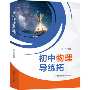 中科大新编初中物理竞赛辅导刘坤9章32节690题初二初三初中物理奥林匹克竞赛物理自主招生九年级中考物理考试教材书中学生辅导书