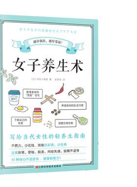 当当网 女子养生术（写女子养生术 写给当代女性的轻养生指南 改善女性常见40种不适症状 抗初老 远离体寒便秘脱发 营养学饮食调理