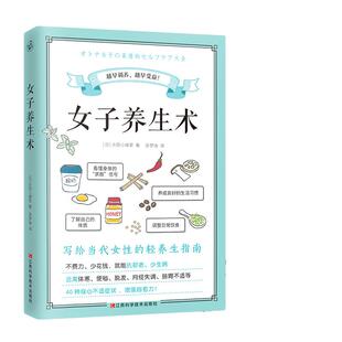 当当网 女子养生术（写女子养生术 写给当代女性的轻养生指南 改善女性常见40种不适症状 抗初老 远离体寒便秘脱发 营养学饮食调理