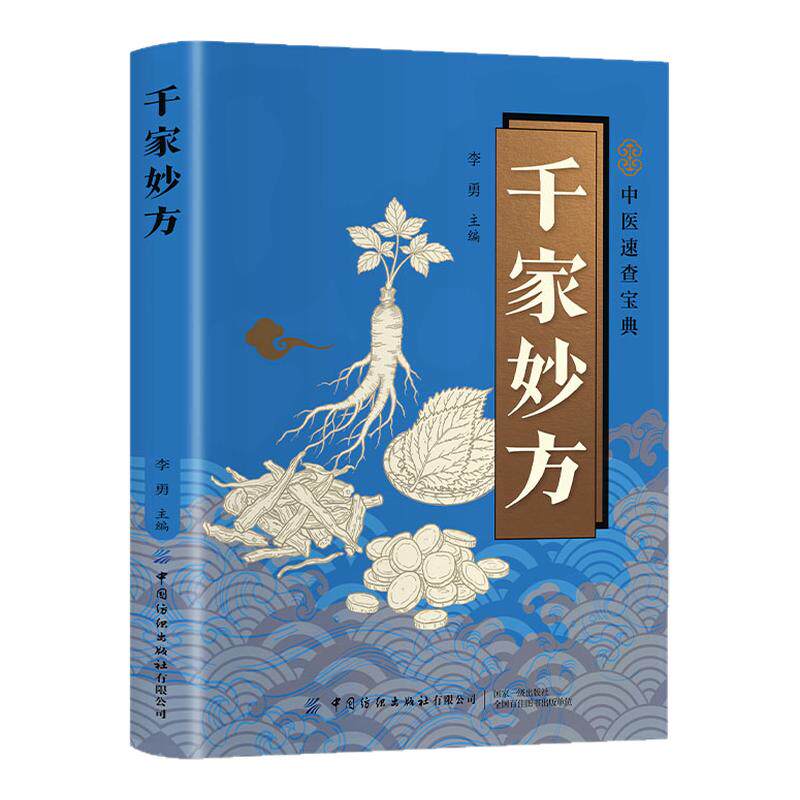 千家妙方中医速查宝典古籍精选古代医学典籍中疗效显著的上百首经典古方覆盖内科妇科儿科等常见病症家庭保健四季养生中医入门书籍