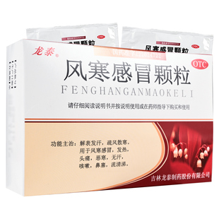 龙泰风寒感冒颗粒 8g*9袋发热头痛恶寒咳嗽鼻塞流清涕