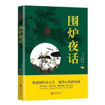 围炉夜话原著正版原文注释译文