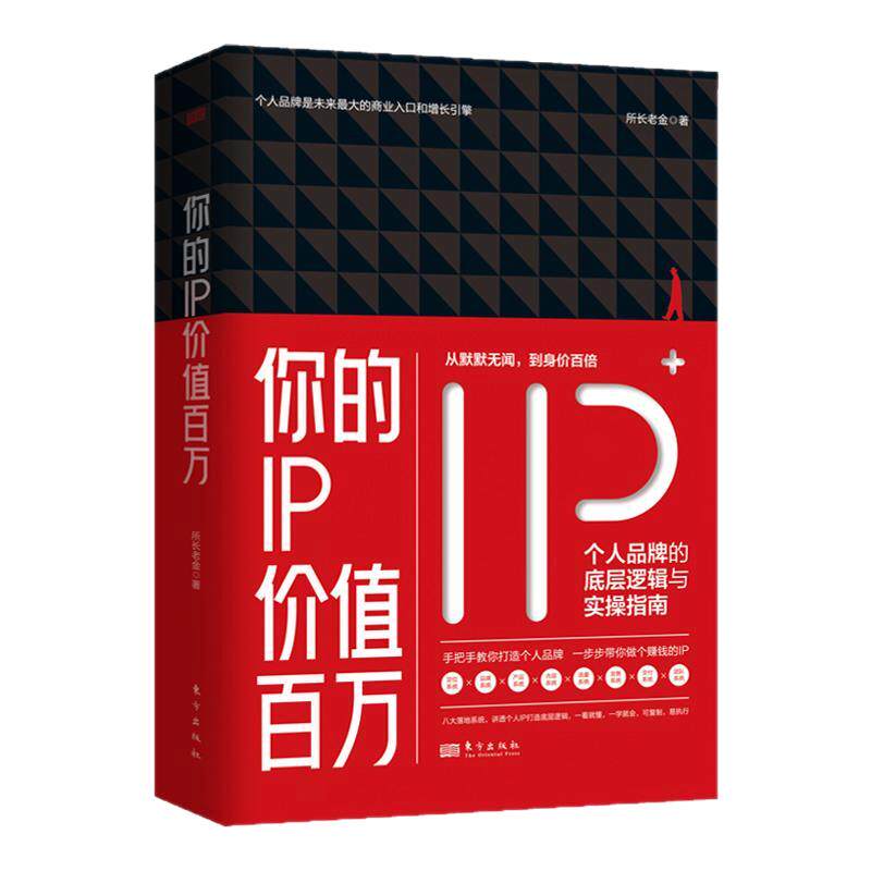 你的IP价值百万：个人品牌的底层逻辑与实操指南 图文实用所长老金揭秘盈利策略手把手教你打造个人品牌百万IP打造秘籍实战指南