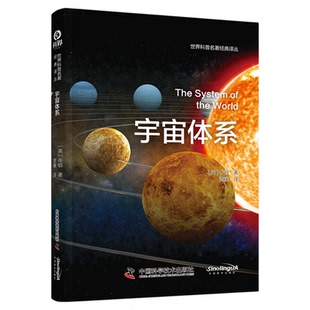 出版社自营】宇宙体系 牛顿以其力学原理建造的经典宇宙学大厦 理解牛顿思想的绝佳入门读物 科技物理知识 正版书籍畅销书