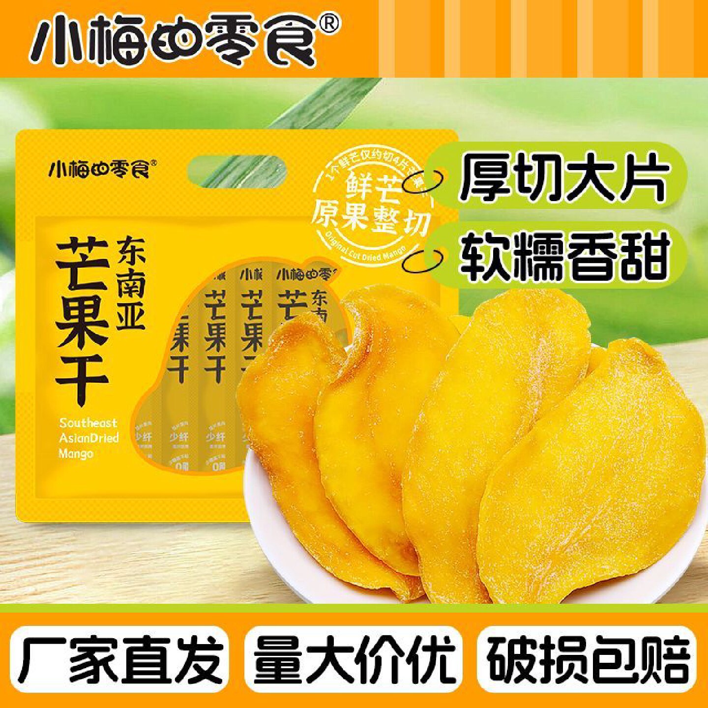 小梅的零食厚切芒果干东南亚大芒果独立包装休闲解馋果脯零食