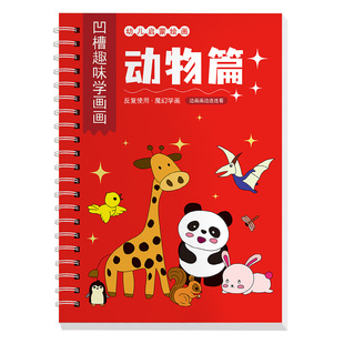 儿童幼儿园凹槽画画本简笔画绘画控笔训练幼儿启蒙早教学画画描画初学者入门3岁学龄前学前班图画练习本速成