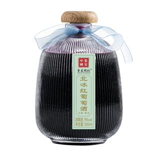 长白山北冰红葡萄酒集安传统自酿型浪漫微醺网红甜葡萄酒一斤瓶装