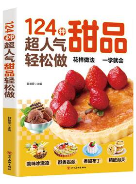 生活保健 124种超人气甜品轻松做西点烘焙宝典在家能轻松做一学就会简单易上手学做西式甜点烘焙美食生活知识经典甜品制作方法教程