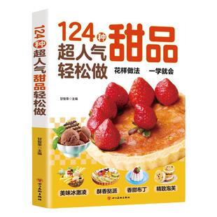 生活保健 124种超人气甜品轻松做西点烘焙宝典在家能轻松做一学就会简单易上手学做西式甜点烘焙美食生活知识经典甜品制作方法教程
