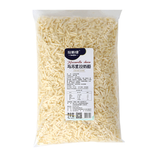 拉斯佳马苏里拉芝士碎2kg商用干酪马苏里拉奶酪披萨焗饭拉丝芝士