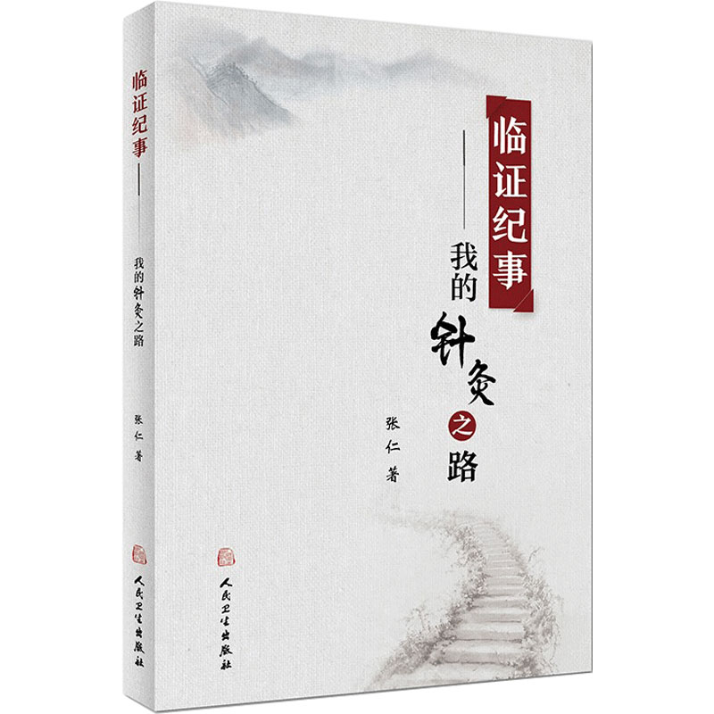 临证纪事我的针灸之路 张仁针灸穴位推拿技法针灸大成黄帝内经针灸易学经络按摩养生针灸知行录人民卫生出版社中医基础学入门书籍