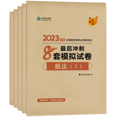 【官方正版】正保會計網校注冊稅務師教材2023考試圖書重鞏固強化模考試題夢想成真4後沖刺8套模拟試卷五科 5本