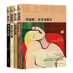 纸上博物馆·艺术大师：毕加索+莫扎特+贝多芬+罗丹 伽利玛出版社纸上博物馆系列 人类文明史入门通识读物 艺术奇迹创造者精彩人生