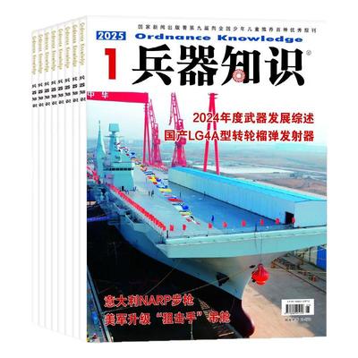 兵器知识2025年1-9月/全年订阅