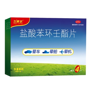 飞赛乐盐酸苯环壬酯片4片装晕车药成人晕船药晕机药不含镇定成分