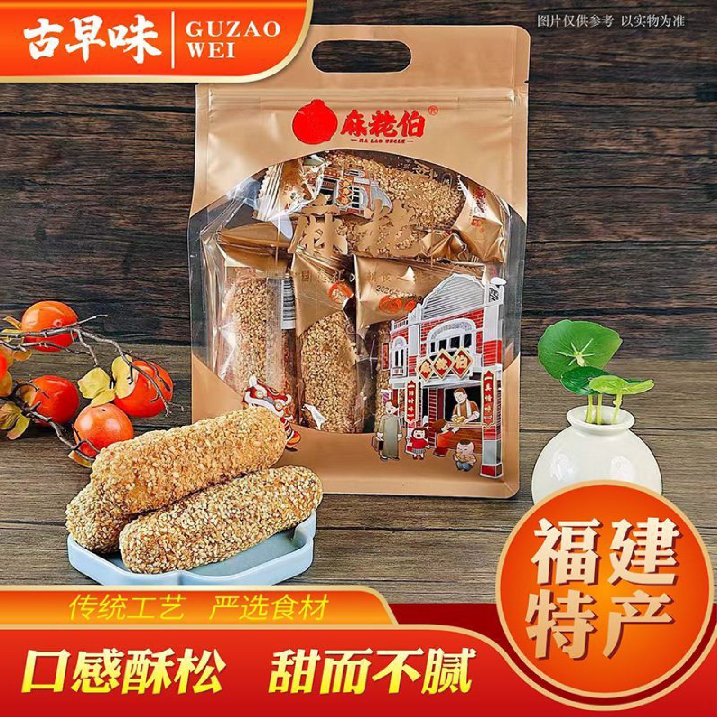 麻粩伯福建闽南传统手工糕点花生芝麻小吃250克休闲办公零食袋装