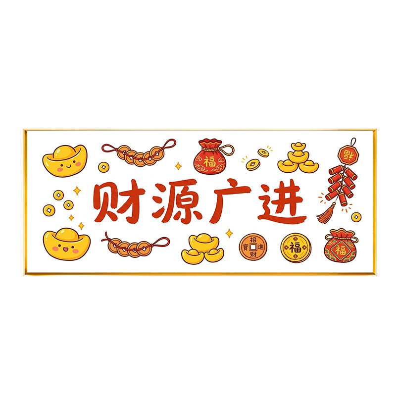 喜庆财源广进背景不绣简单绣2026新款多福多财白底不绣新手十字绣