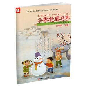 2024春小学硬笔习字 二年级下册2下硬笔书法人教版教材配套 写字课课练 写字描红本生字本 小学生练字贴 同步教辅 习字册 全国通用