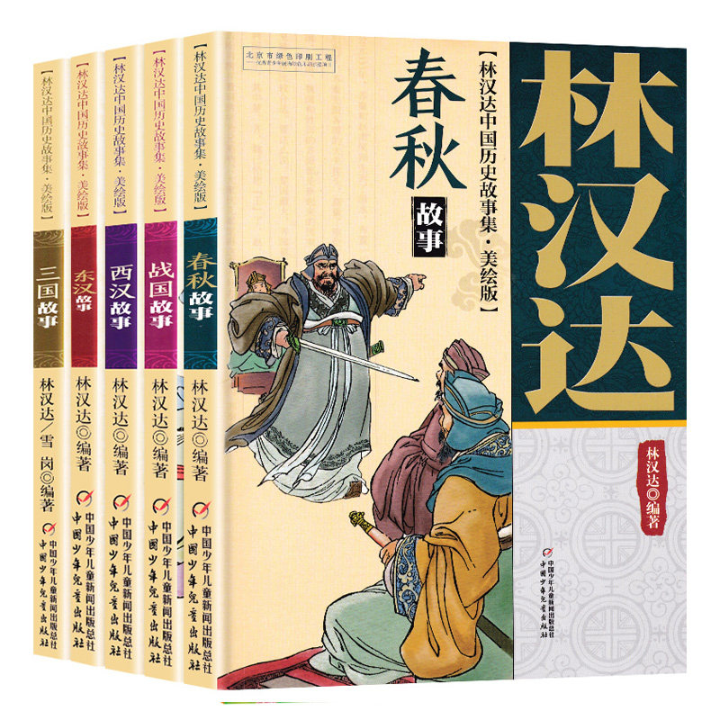 林汉达中国历史故事集四年级小学版春秋故事美绘版全5册西汉故事三国故事东汉故事战国故事11-14岁儿童中小学生课外阅读书历史名著