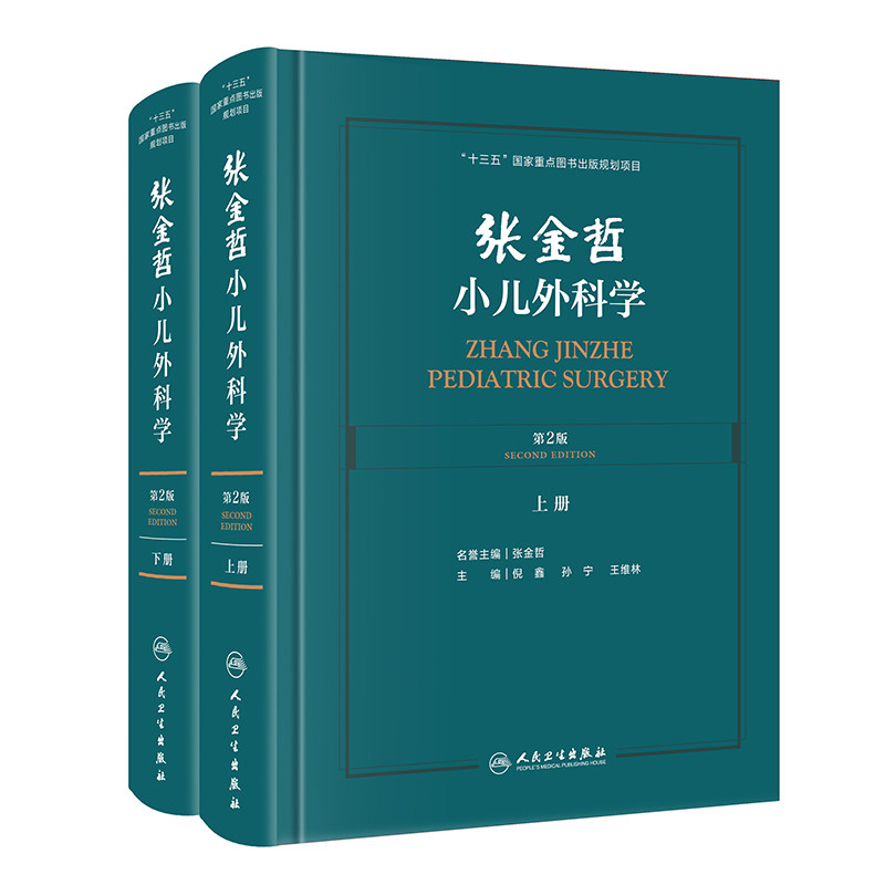 张金哲小儿外科学第2版二上下册十三五国家重点图书出版社规划项目配增值人民卫生出版社倪鑫孙宁王维林9787117304436