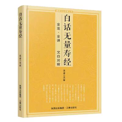 白话观无量寿经全注全译 文白对照佛说观无量寿佛经净土三经阿弥陀经无量寿经简体原文加注释译文宗教佛学入门佛教文化经典书籍