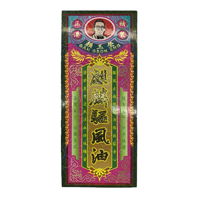 香港正品麒麟驱风油擦伤淤伤祛风湿关节炎消肿止疼痛跌打损伤40ml