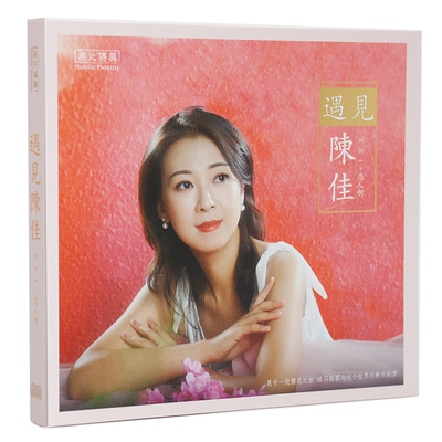 正版女声发烧碟 陈佳：遇见陈佳 纯银CD光盘试音碟 HIFI无损音质