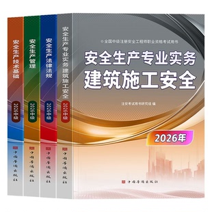4月新编！备考2026年注册安全中级工程师2025年教材+历年真题试卷注安其他建筑化工考试书25全套初级安全师四色笔记官方题库必刷题