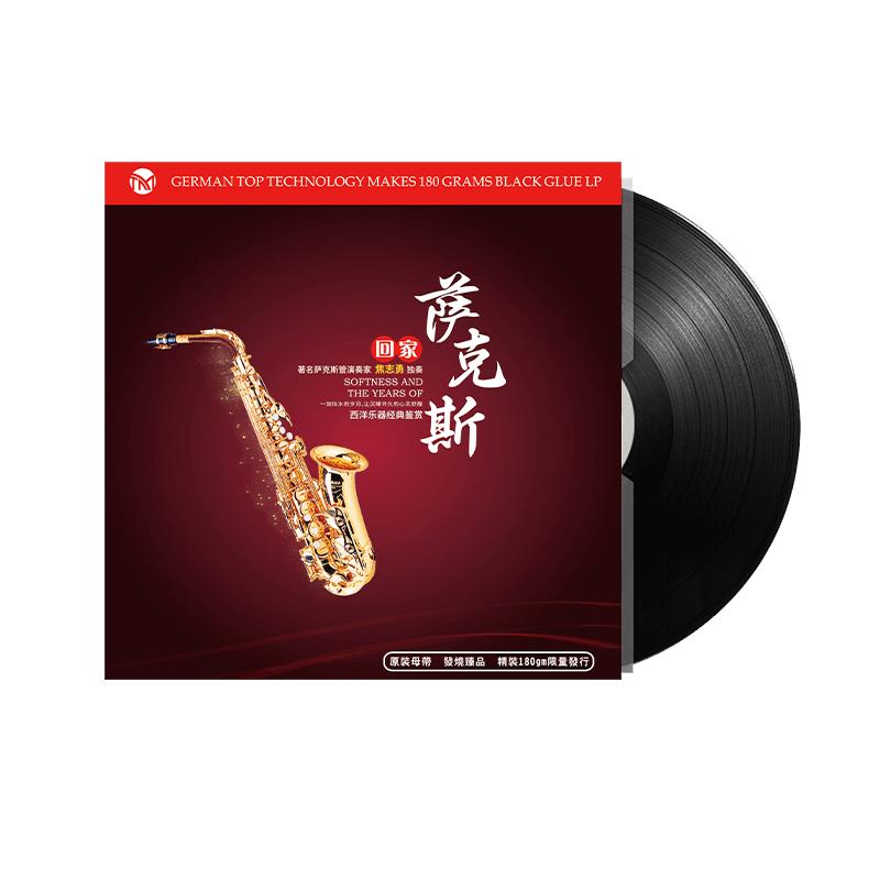 萨克斯经典名曲 留声机黑胶唱片正版lp专用12寸碟片