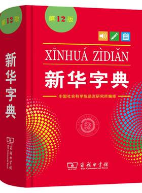 学生专用全功能新华字典2023