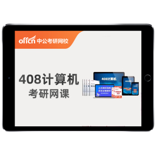 中公教育2027考研408计算机网课数据结构组成原理视频27课程资料