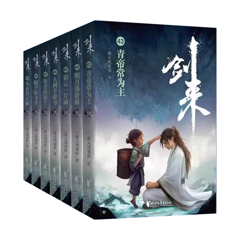 剑来古典仙侠玄幻小说系列正版书