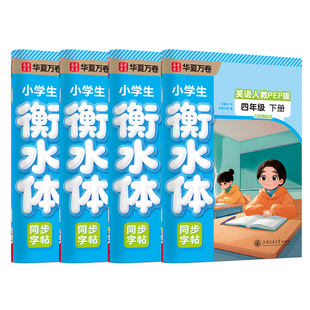2026春华夏万卷衡水体英语字帖三年级四年级五六年级上下册英语同步字帖小学生专用pep人教版教材英文单词字母描红小学英语练字帖