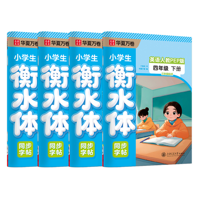 26春小学生衡水体英语字帖人教版